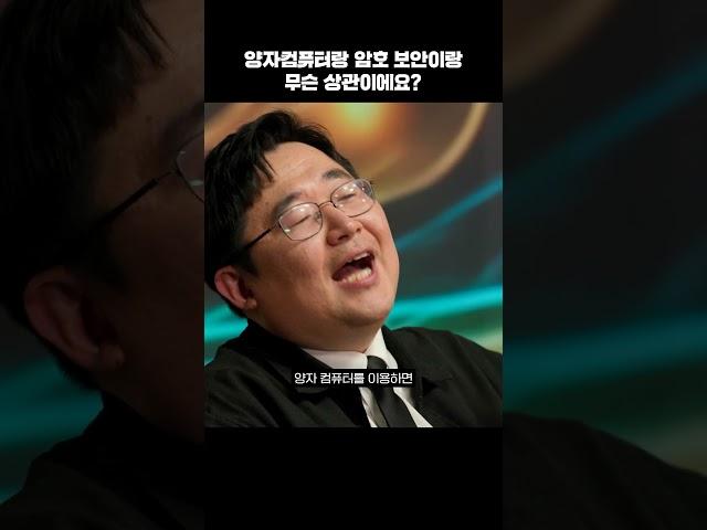 양자컴퓨터는 어떻게 암호를 해독할까? #shorts