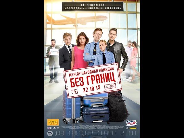 Без границ. Русский трейлер '2015'. HD