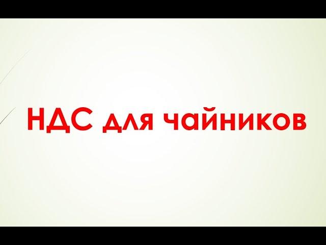 НДС для чайников