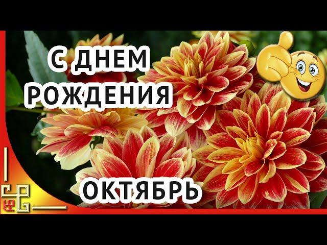 ДЕНЬ РОЖДЕНИЯ в ОКТЯБРЕ. Красивое поздравление с днем рождения. Открытки с днем рождения