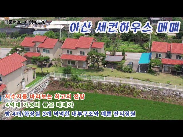 충남 아산 세컨하우스  매매 소개합니다. 저수지전망 경치좋은 전원주택 매물 찾으시는 분들 추천!!