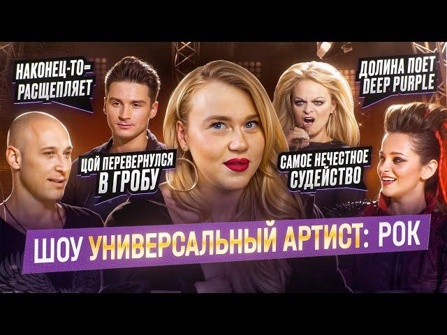 УНИВЕРСАЛЬНЫЙ АРТИСТ: ОНИ ПЫТАЛИСЬ ПЕТЬ РОК | ДОЛИНА ПЕРЕБОР С МЕЛИЗМАМИ, МАЙДАНОВ СПЕЛ ЦОЯ, ЛАЗАРЕВ