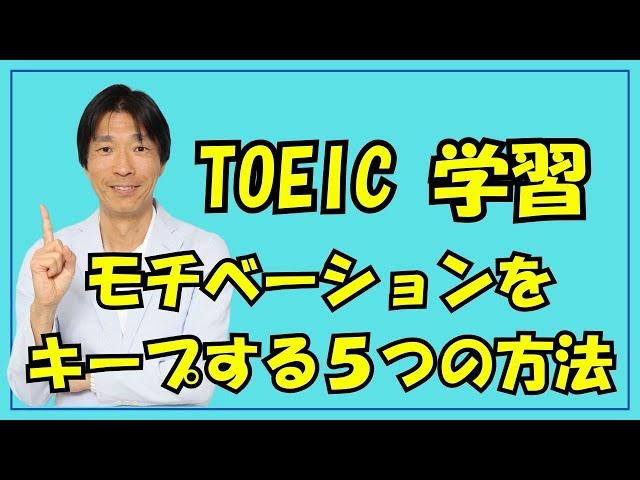 【英語学習初心者からの質問】TOEIC学習が続かない30代社会人必見！モチベーションをキープする5つの方法