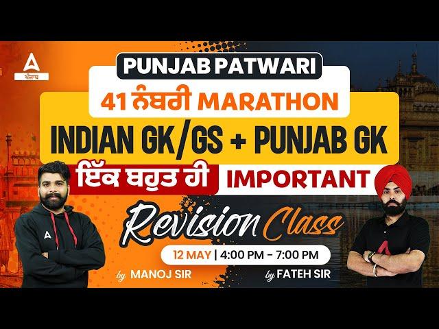 Punjab Patwari Exam Preparation | GK And Punjab GK | Important Revision Class