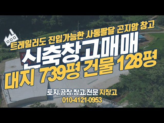 경기광주공장매매 경기광주창고매매 곤지암창고매매 토지투자 토지보상으로 적합한 창고