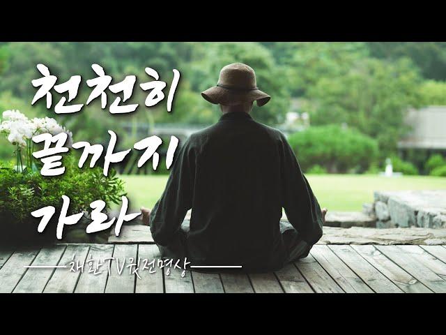천천히 끝까지 가라