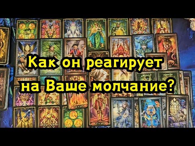 Как он реагирует на Ваше молчание или отстранение?‍️