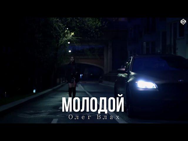 Олег Влах - МОЛОДОЙ (Премьера, 2024)