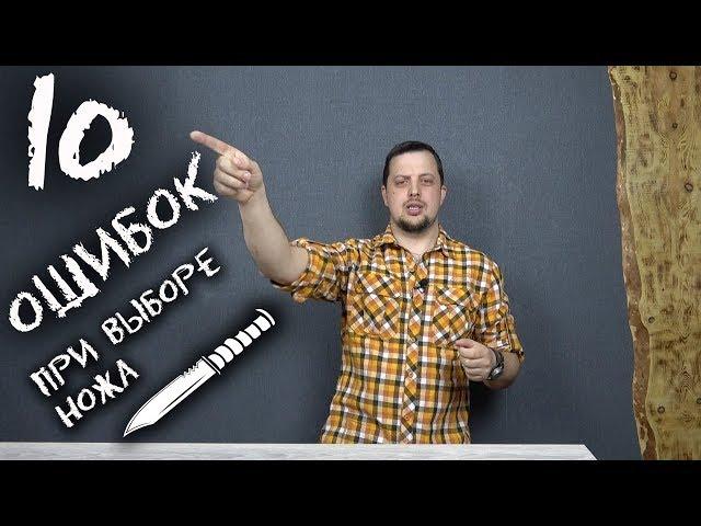 10 ОШИБОК при выборе ножа!