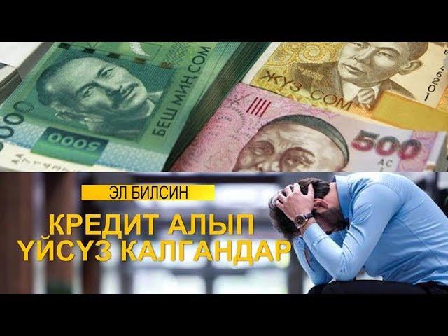 КРЕДИТ АЛЫП ҮЙСҮЗ КАЛГАНДАР/ЭЛ БИЛСИН/ NewTV