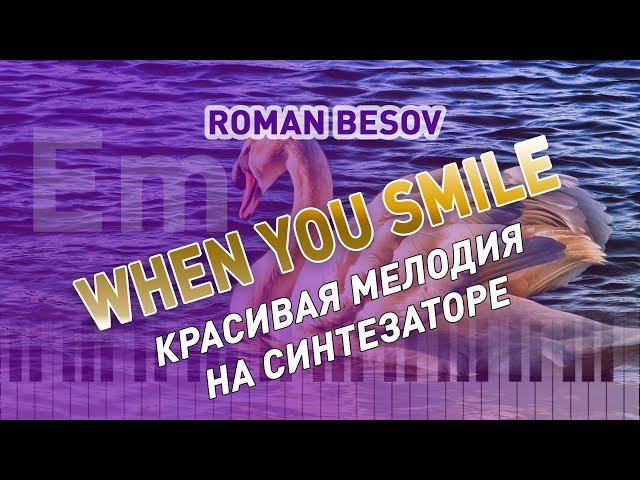 Красивая мелодия на синтезаторе Roman Besov - When You Smile