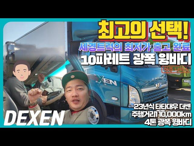 최고의 선택! 23년식 타타대우 DEXEN 세경트럭의 최저가 출고 완료!