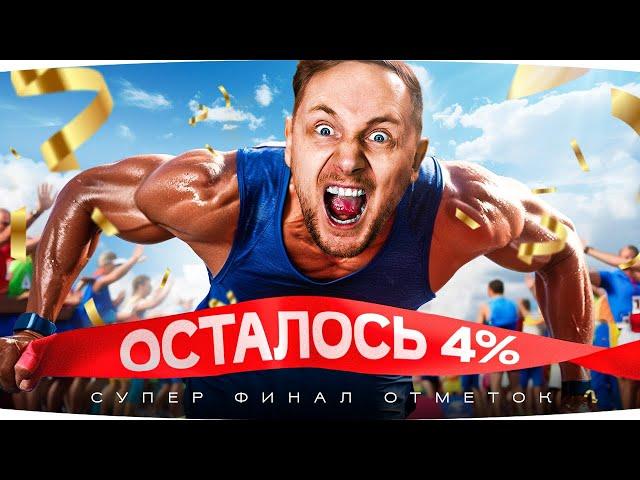 НУ, ЧТО? ФИНАЛ! — ОСТАЛОСЬ 4% ● Самая Потная Отметка Джова ● Три Отметки WZ-111 5A [Серия 30]