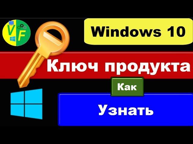 Как узнать ключ Windows 10: посмотреть свой ключ активации Виндовс?