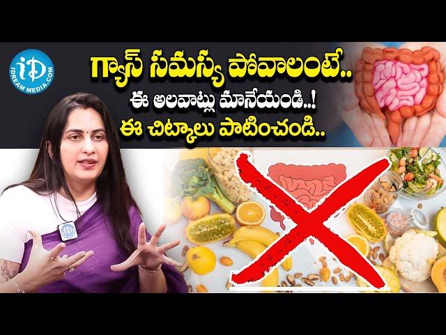 గ్యాస్ సమస్య పోవాలంటే? | Gastritis Diet: What to Eat and What to Avoid | Dr.Kavya Dendukuri | iDream