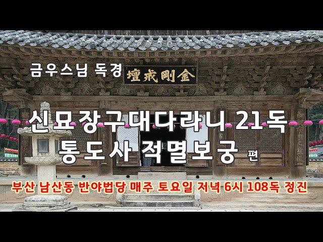 금우스님  신묘장구대다라니 21독 통도사 편 /빠른 속도