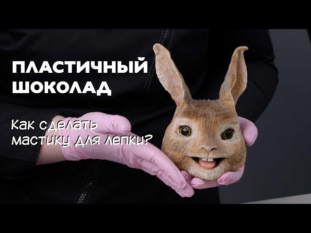 Как сделать мастику для лепки.