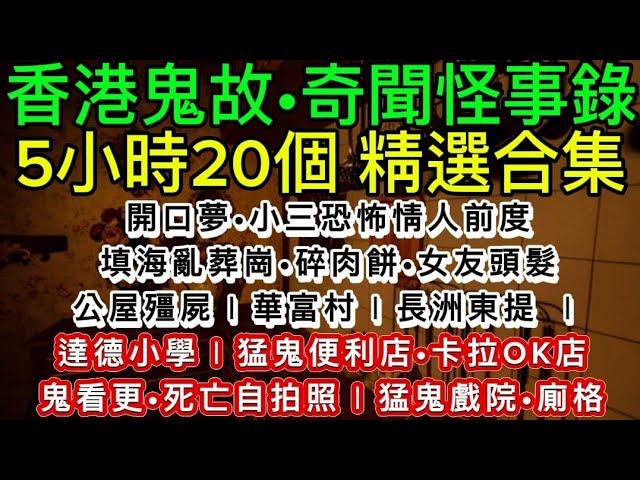 香港鬼故事 | 奇聞怪事錄 • 5小時精選合集 | 20個篇章 | 睡前連播•高清聲效 #奇聞怪事 #精選鬼故 #鬼故 #ghost #怪談