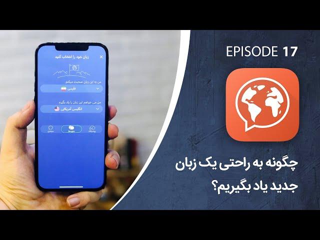 بهترین اپلیکیشن آموزش زبان انگلیسی و ۳۲ زبان دیگر برای فارسی‌زبانان