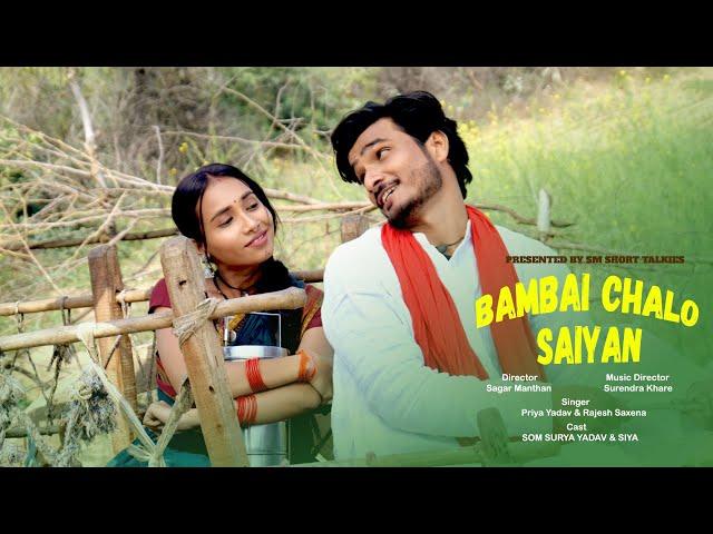 BAMBAI CHALO SAIYAN OFFICIAL VIDEO SONG || SOM SURYA YADAV & SIYA || SAGAR MANTHAN SM SHORT TALKIES
