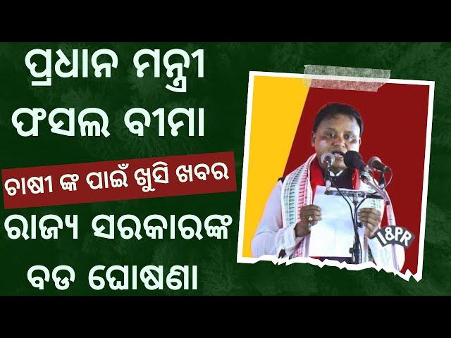 Pradhanmantri fasal Bima Yojana 2024 money transfer | fasal Bima insurance money transfer odisha