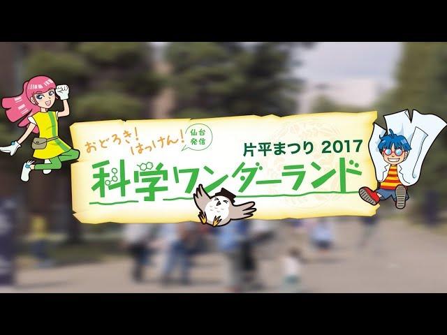 東北大学片平まつり2017～おどろき！はっけん！科学ワンダーランド～