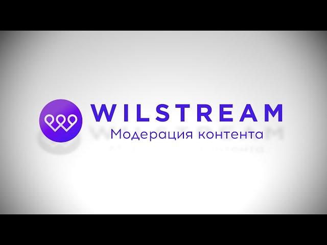 Контакт-центр Wilstream: модерация контента