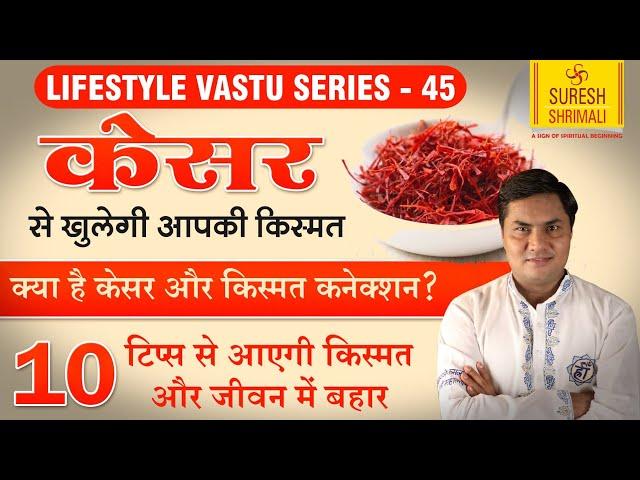 केसर के ये 10 चमत्कारी उपाय,देंगे आपको धन, सुख समृद्धि का वरदान | Lifestyle & Vastu-Suresh Shrimali