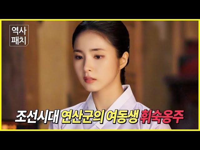 There's a shocking rumor about Princess Hwisuk, the younger sister of Yeonsangun during the Joseon