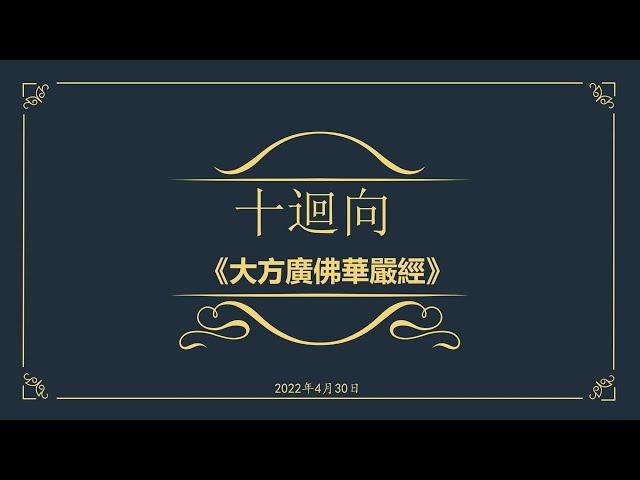 佛陀行協會顧問講法記錄 0199 20220430