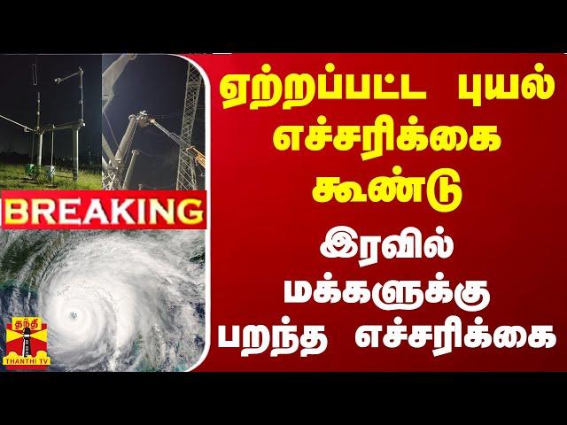 #BREAKING || ஏற்றப்பட்ட புயல் எச்சரிக்கை கூண்டு.. இரவில் மக்களுக்கு பறந்த எச்சரிக்கை