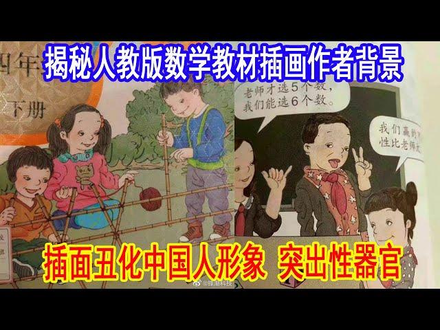 揭秘小学毒教材设计者吴勇，及背后的吕家人，扒皮吕旻、吕叔掏。中国批评小学毒教材，插画丑化中国人形象，渲染性器官毒害青少年心智发育。大国风云20220527