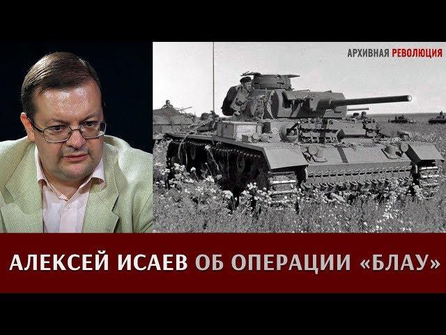 Алексей Исаев об операции "Блау"