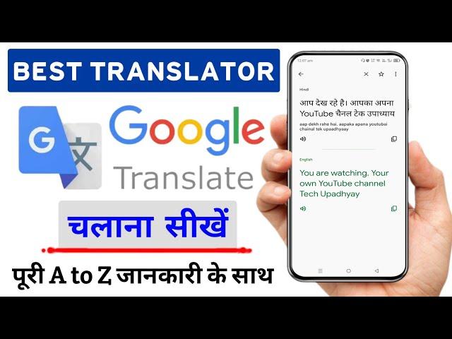 Google Translate Kaise Use Kare ! How to Use Google Translate ! Best Translator @techupadhyay51