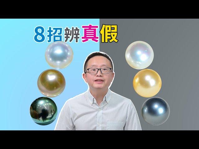 学会这8招，假珠无处逃！珍珠真假鉴别必杀技，新手必看 ！