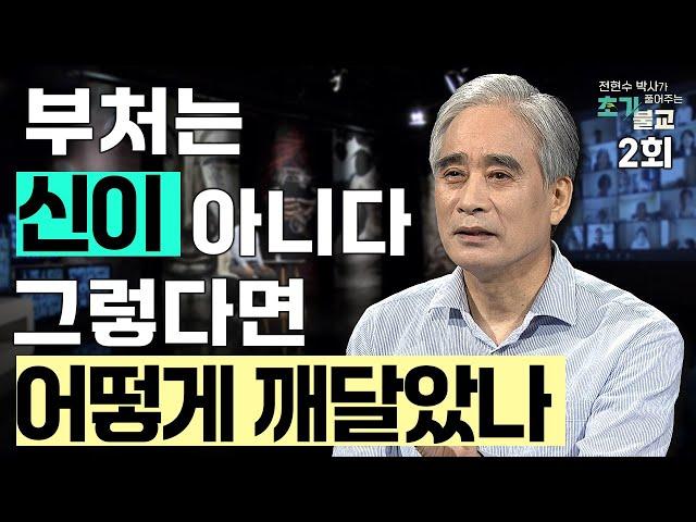 [New 콘텐츠] 부처는 신이 아니다 그렇다면 어떻게 깨달음을 얻었는가 l #전현수박사가풀어주는초기불교 #풀버전 #초기불교 #불교교리