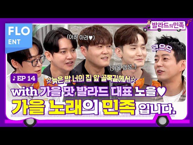 지금부터 쭈욱! 바람불면 생각나는 가을 노래들 (with 노을) | 테이의 발라드의 민족2 ep.14