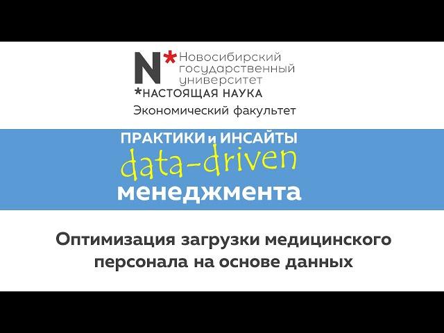 Data-driven management. Оптимизация загрузки медицинского персонала на основе данных