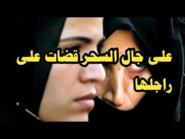 قصة سمية لي سحرت زوجها  وسلباتو حياتو بسبب الفاني!!