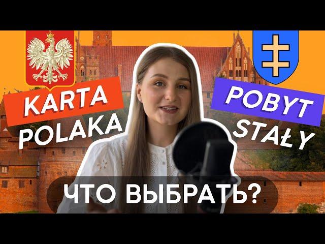 Karta Polaka VS Pobyt Stały - Что Выбрать? Карта Поляка VS Сталый Побыт