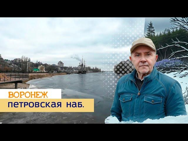 Петровская наб. Воронеж, реконструкция продолжается 26.12.24г.