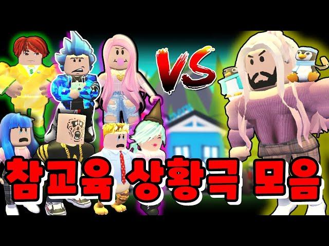 입양하세요 사기!! 차별!! 바람!! "참교육 상황극 모음" (로블록스 상황극)
