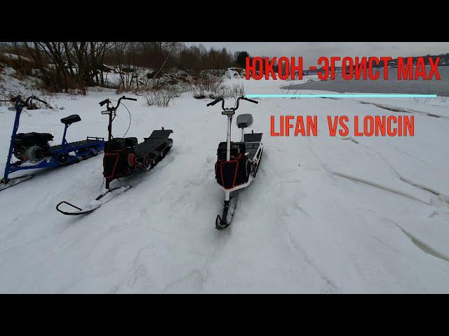 Юкон Эгоист МАХ заезды на моторах Lifan, Loncin