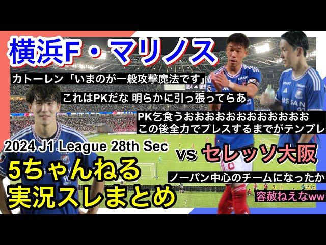 横浜F・マリノス 実況 まとめ｜vs セレッソ大阪 2024年J1League 第28節