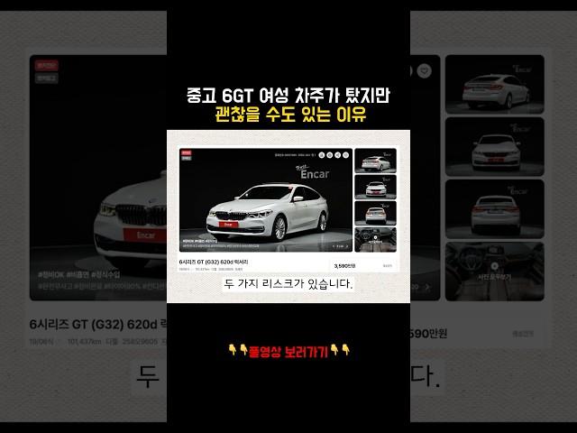 중고 BMW 6GT, 20대 여성차주가 탔지만 괜찮을 가능성이 높은 이유