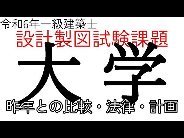 【大学】令和6年一級建築士　設計製図課題解説　昨年からの変更点　解くべき過去問　かかる法律　想定問題