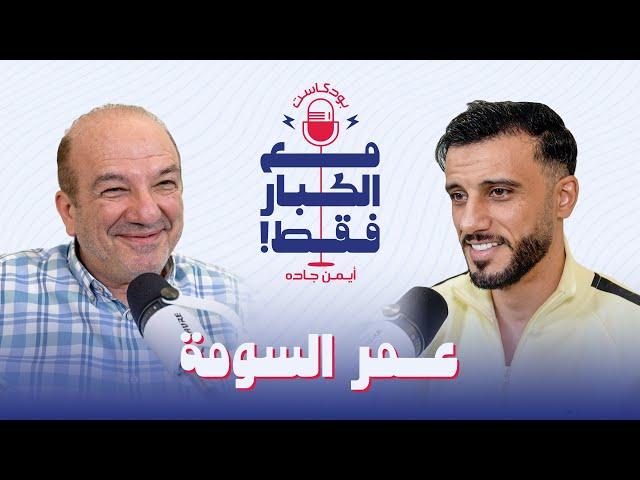 بودكاست أيمن جاده : مع الكبار فقط! |  عمر السومة