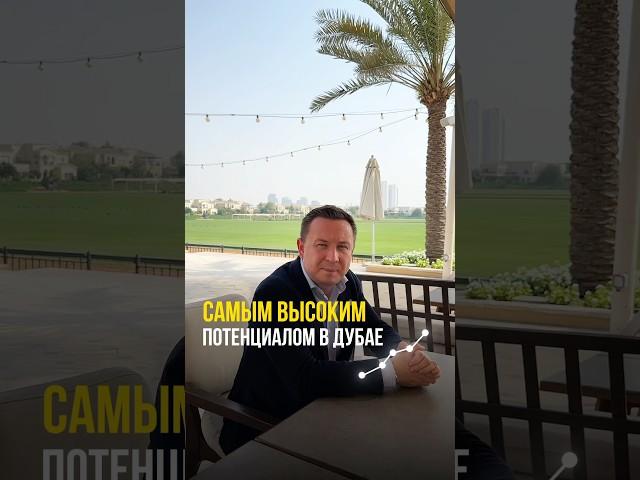 Dubai Hills Estate — пример того, как пустыня превращается в район для миллиардеров 