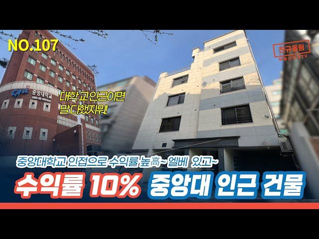 [상도1동 건물] 평당 5천만원대 상도동 신축건물 월세 1,140만원 세팅완료된 다중주택 추천매물! [NO.107]