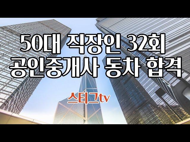 50대 직장인, 32회 공인중개사 동차 합격(합격 점수 공개)